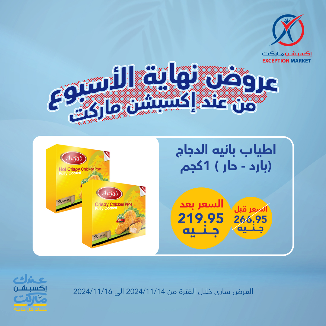 exception offers from 14nov to 16nov 2024 عروض اكسبشن من 14 نوفمبر حتى 16 نوفمبر 2024 صفحة رقم 1
